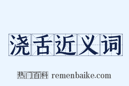浇舌近义词是什么意思的图片